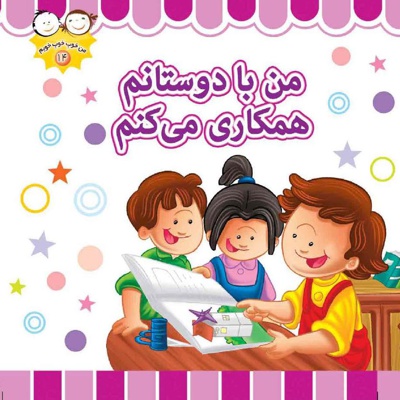 من با دوستانم همکاری می کنم